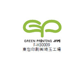 グリーンプリンティング認定工場の取得　東包印刷（埼玉工場）