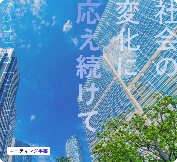 社会の変化に応え続けて コーティング事業