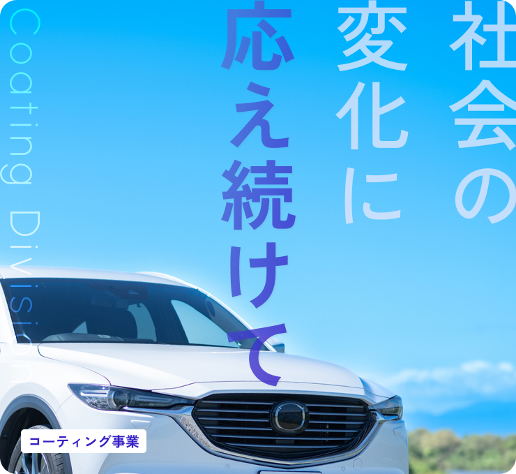 社会の変化に応え続けて コーティング事業