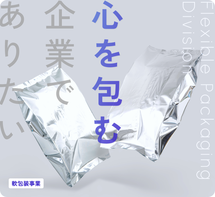 心を包む企業でありたい 軟包装事業