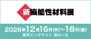 新機能性材料展 2026年12月16日(水)～18日(金) 東京ビッグサイト 西ホール